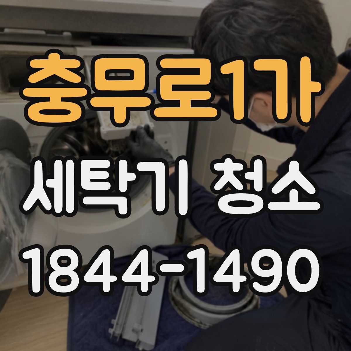 충무로1가 세탁기 청소