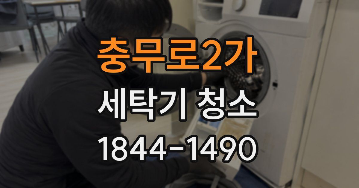 충무로2가 세탁기 청소