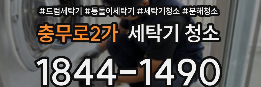충무로2가 세탁기 청소
