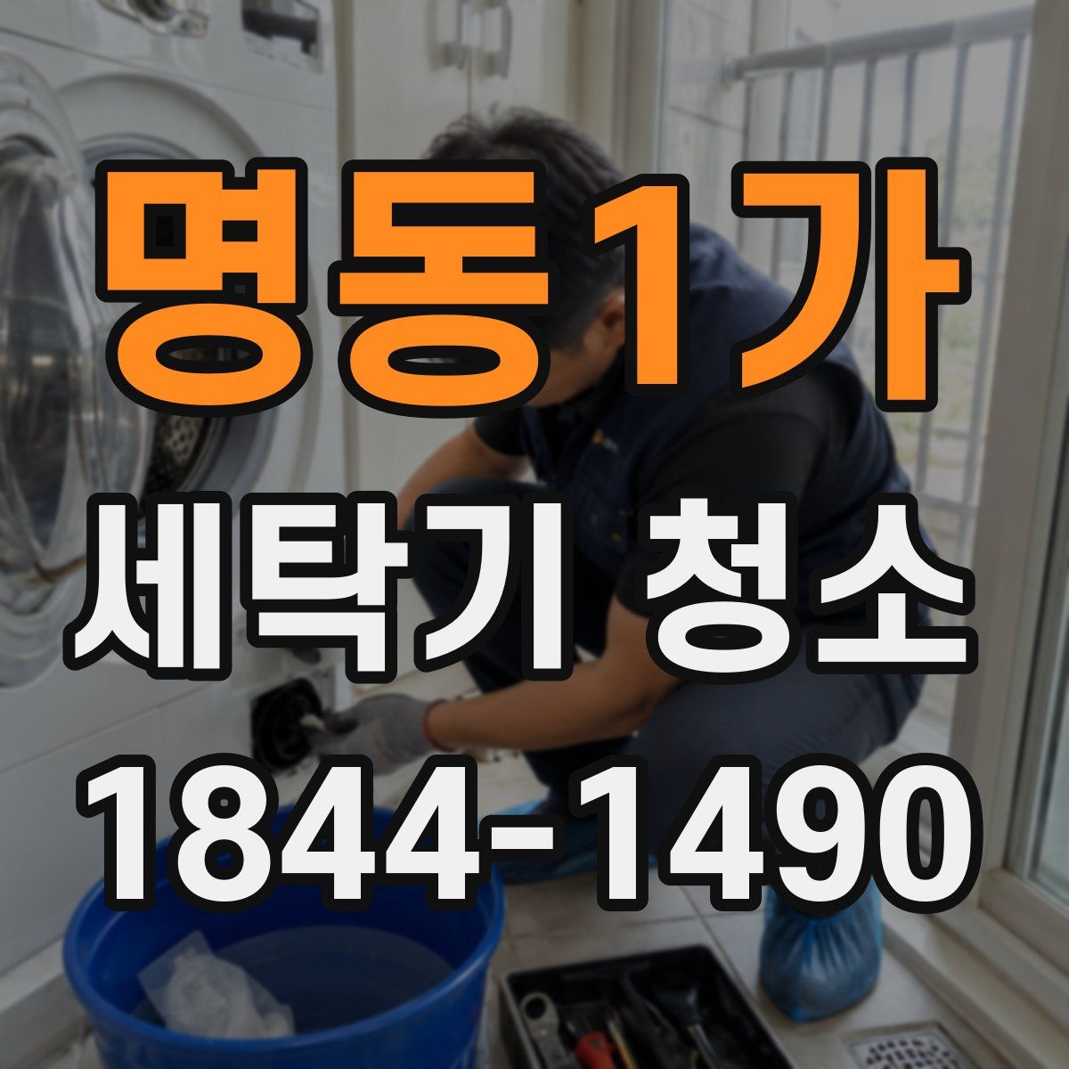 명동1가 세탁기 청소
