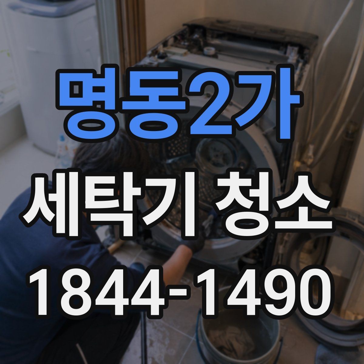 명동2가 세탁기 청소 통돌이 세탁조 오염이 잘 생기는 구간