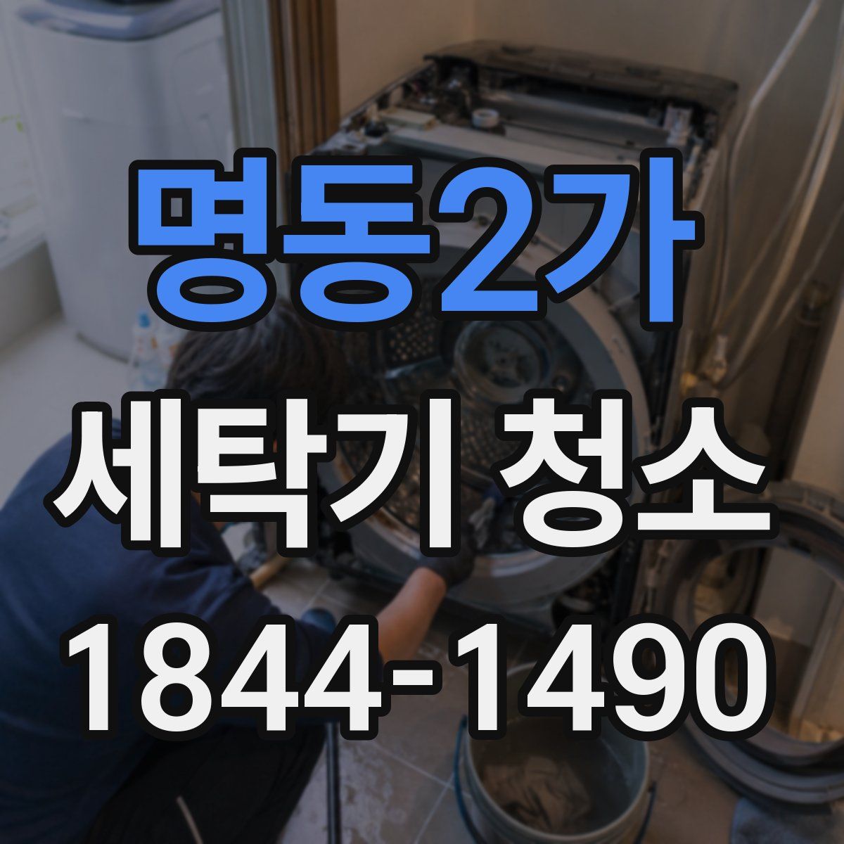 명동2가 세탁기 청소
