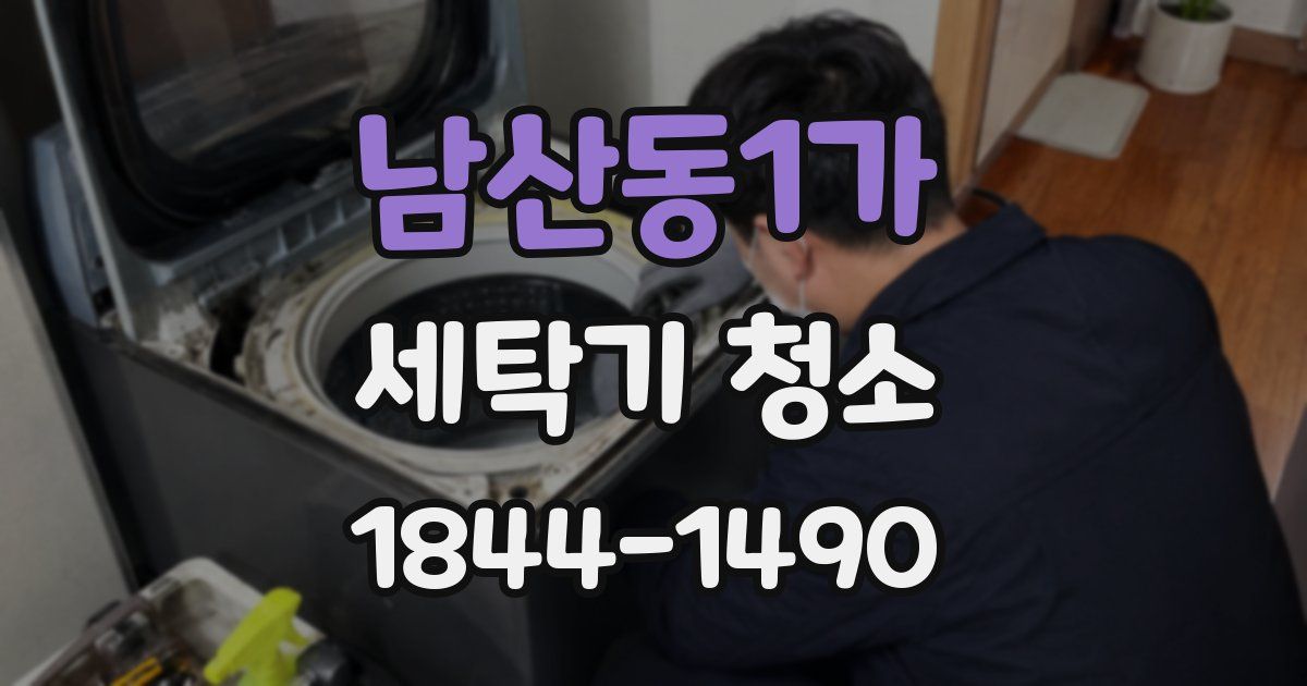 남산동1가 세탁기 청소