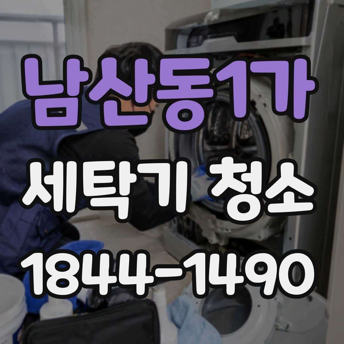 남산동1가 세탁기 청소