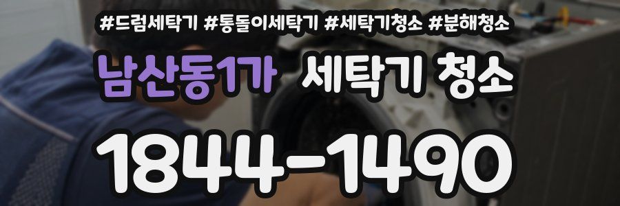 남산동1가 세탁기 청소