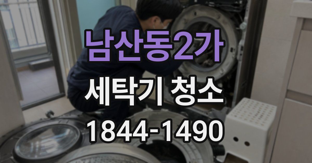 남산동2가 세탁기 청소