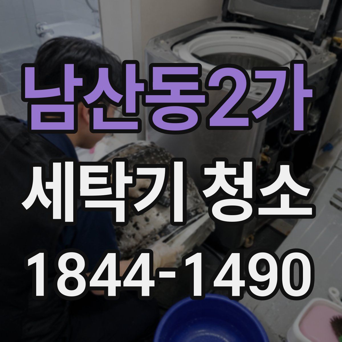남산동2가 세탁기 청소