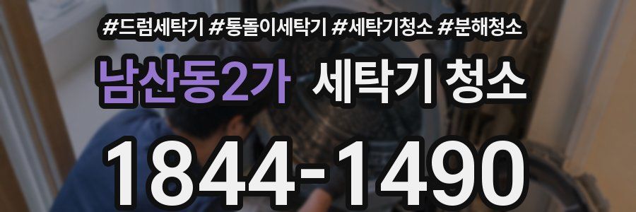 남산동2가 세탁기 청소