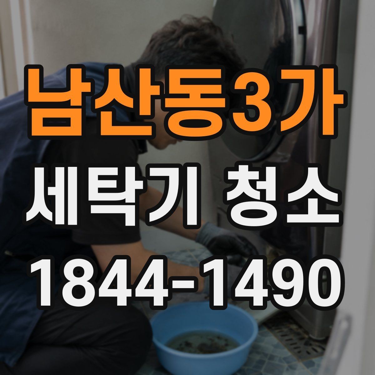 남산동3가 세탁기 청소 세제 찌꺼기가 남기 쉬운 구간 정리