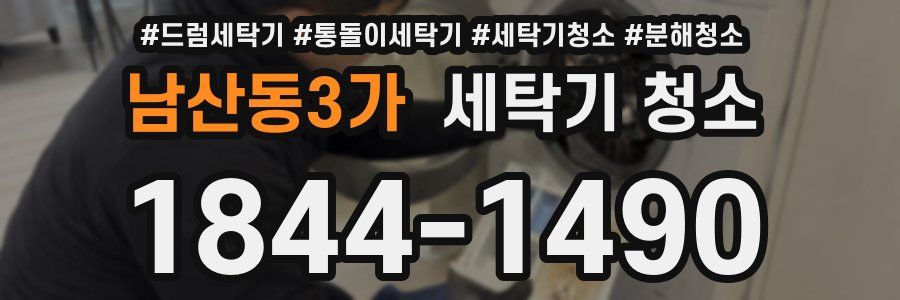 남산동3가 세탁기 청소