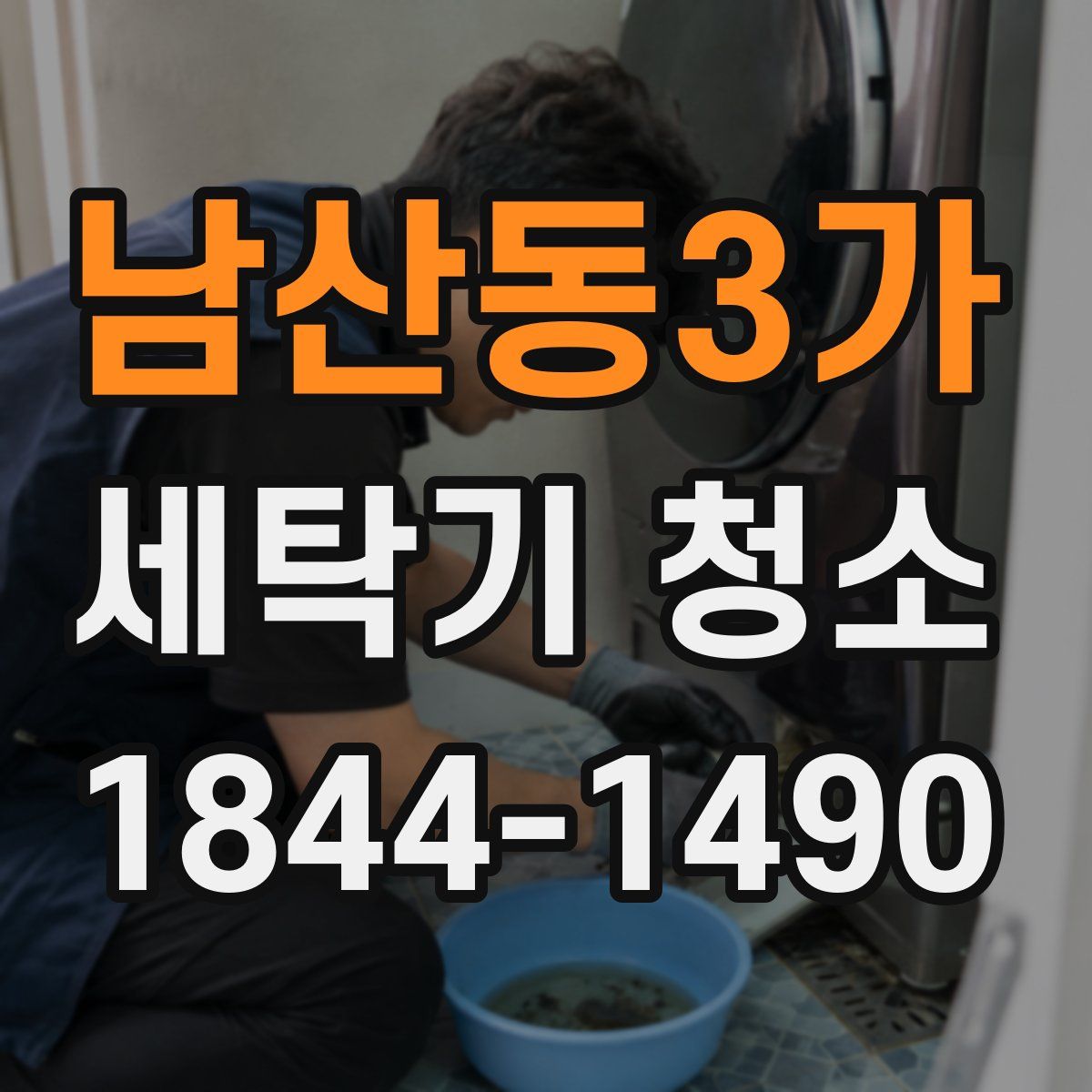 남산동3가 세탁기 청소