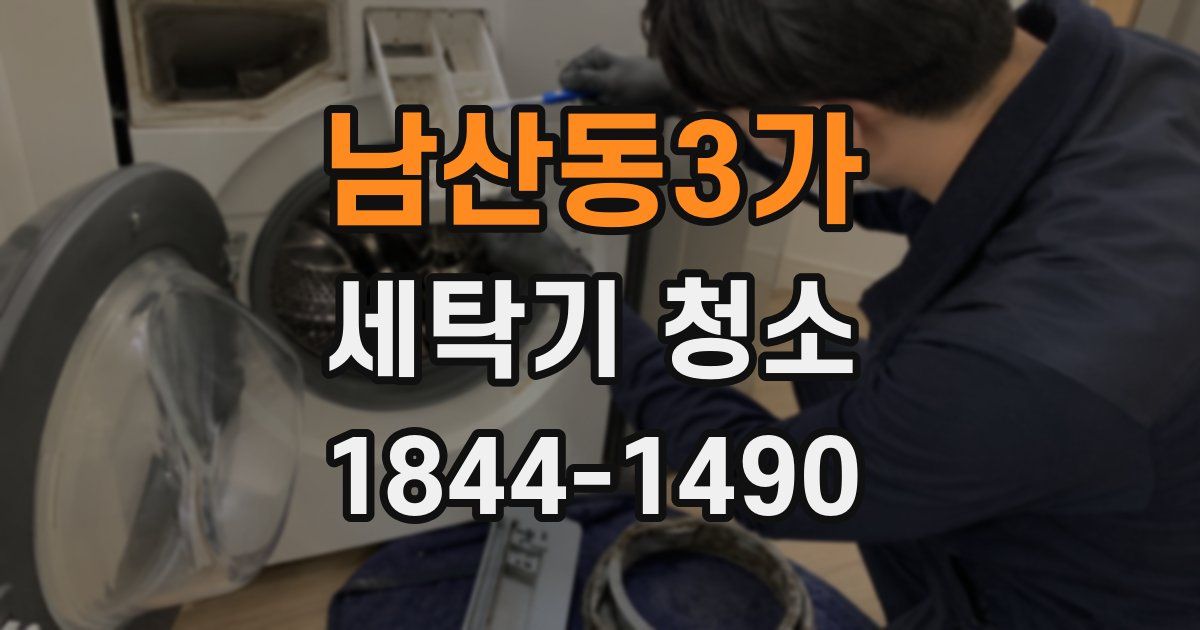 남산동3가 세탁기 청소