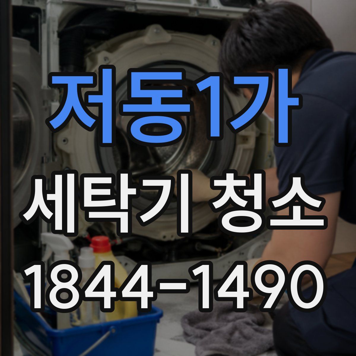 저동1가 세탁기 청소