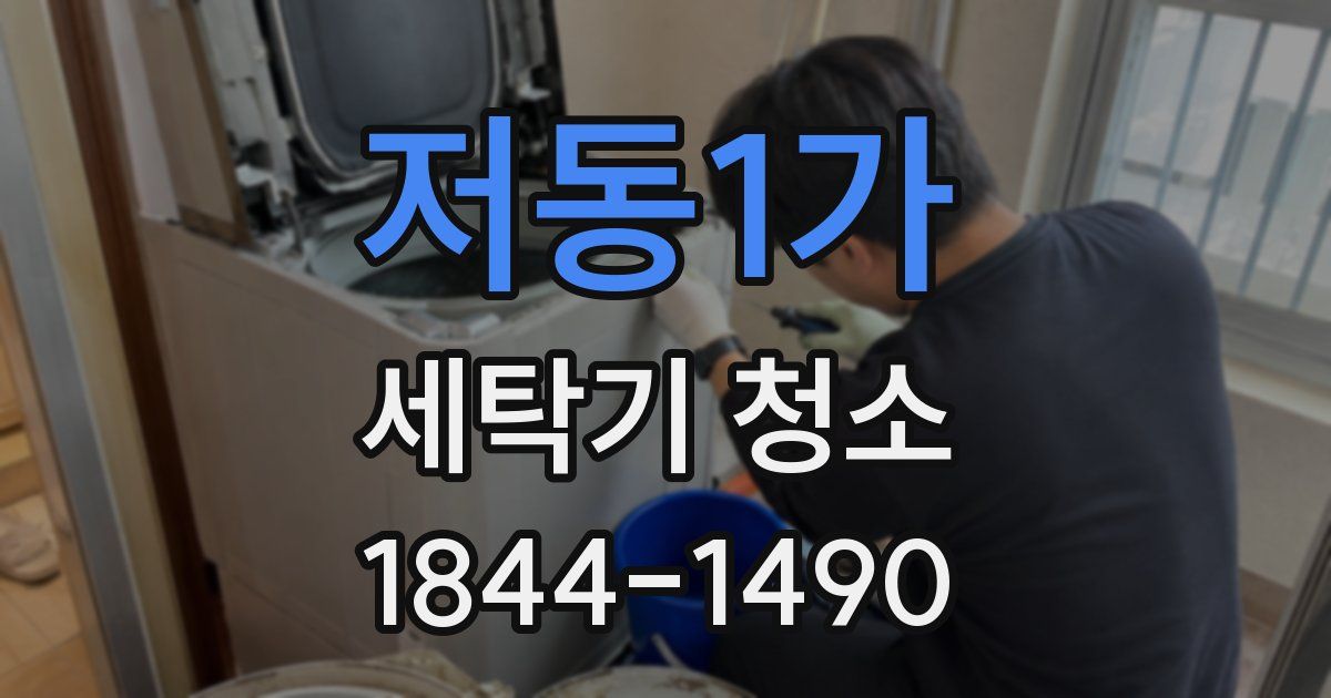 저동1가 세탁기 청소