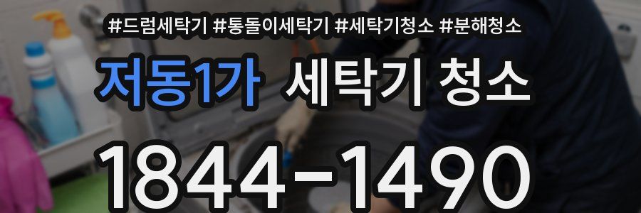 저동1가 세탁기 청소