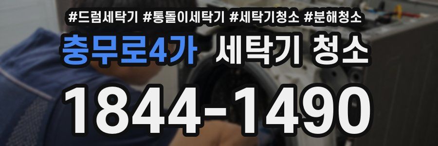 충무로4가 세탁기 청소
