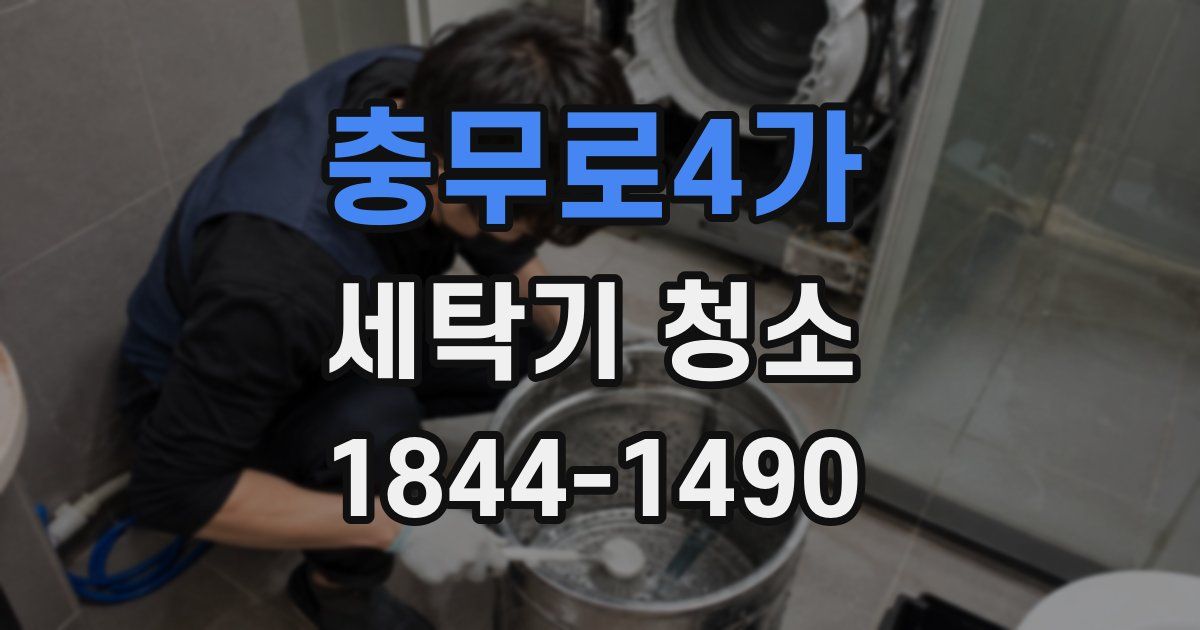 충무로4가 세탁기 청소