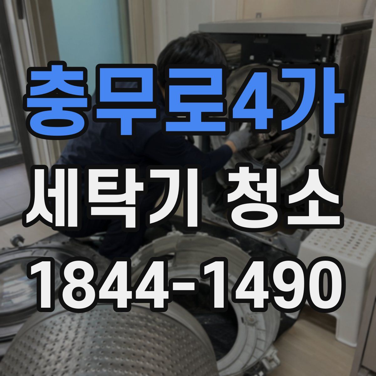 충무로4가 세탁기 청소