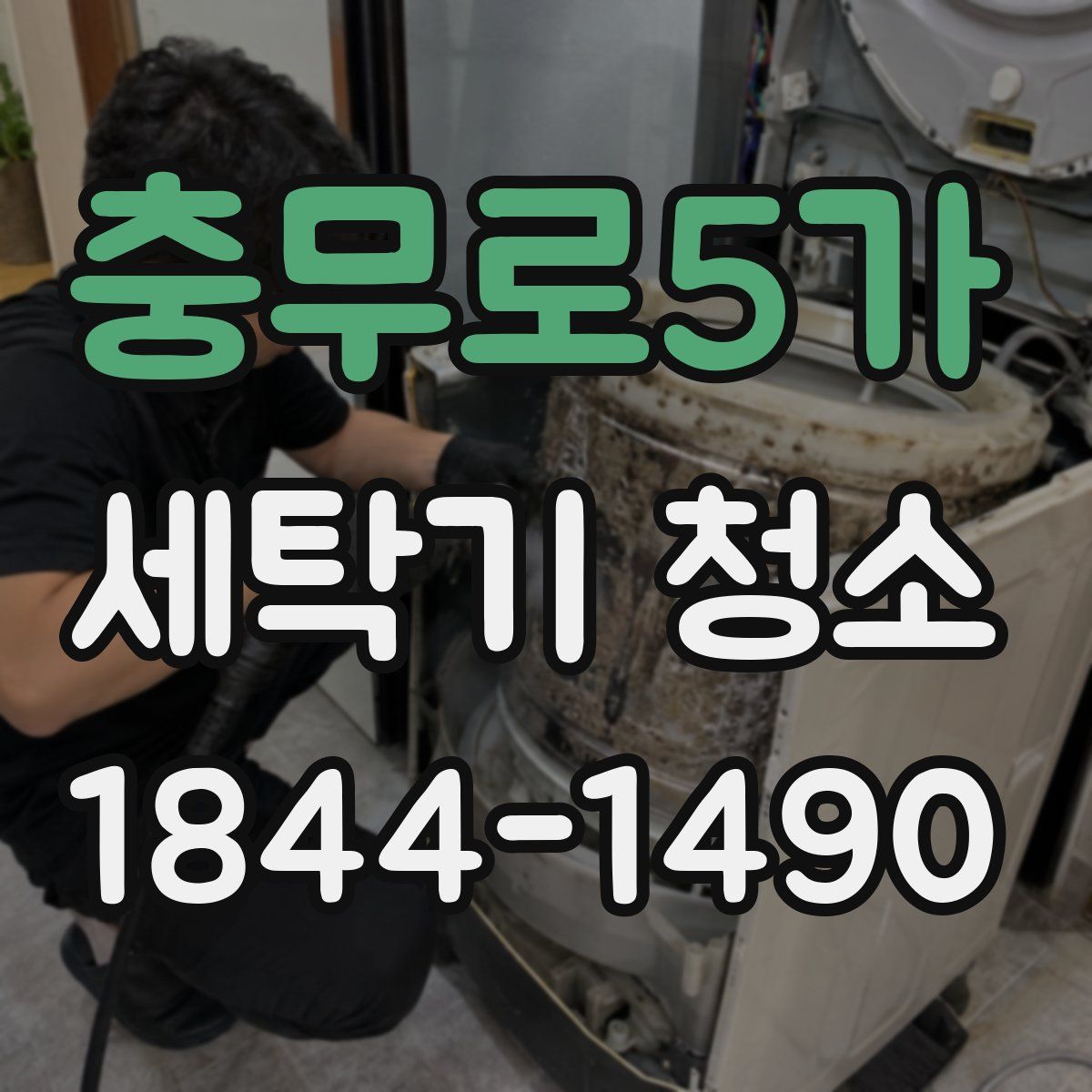 충무로5가 세탁기 청소