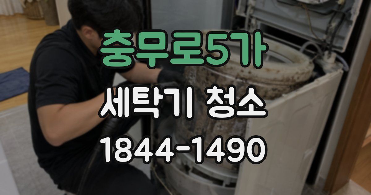 충무로5가 세탁기 청소