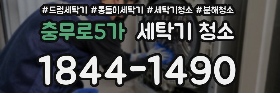충무로5가 세탁기 청소