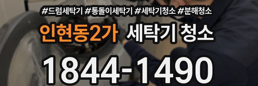 인현동2가 세탁기 청소