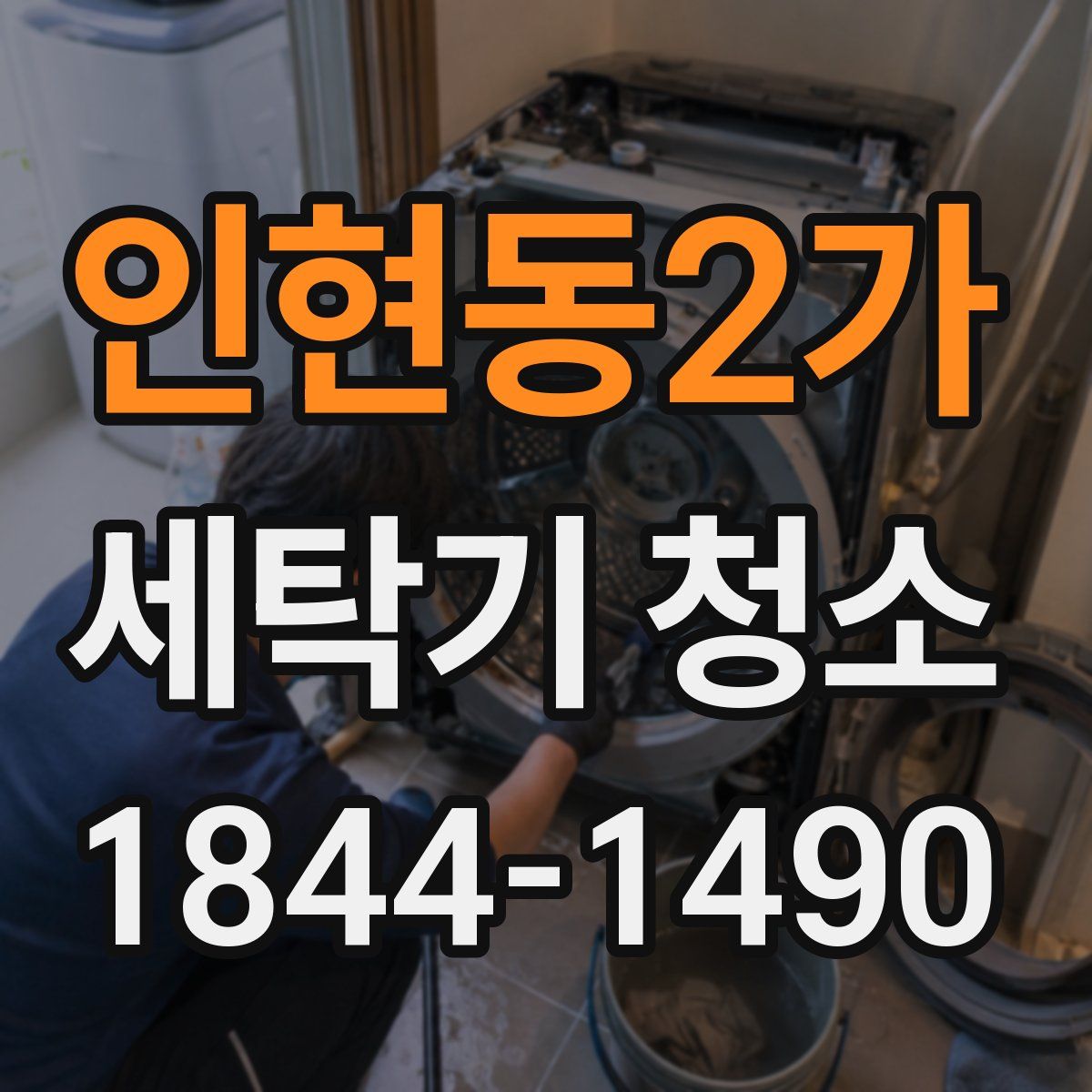 인현동2가 세탁기 청소