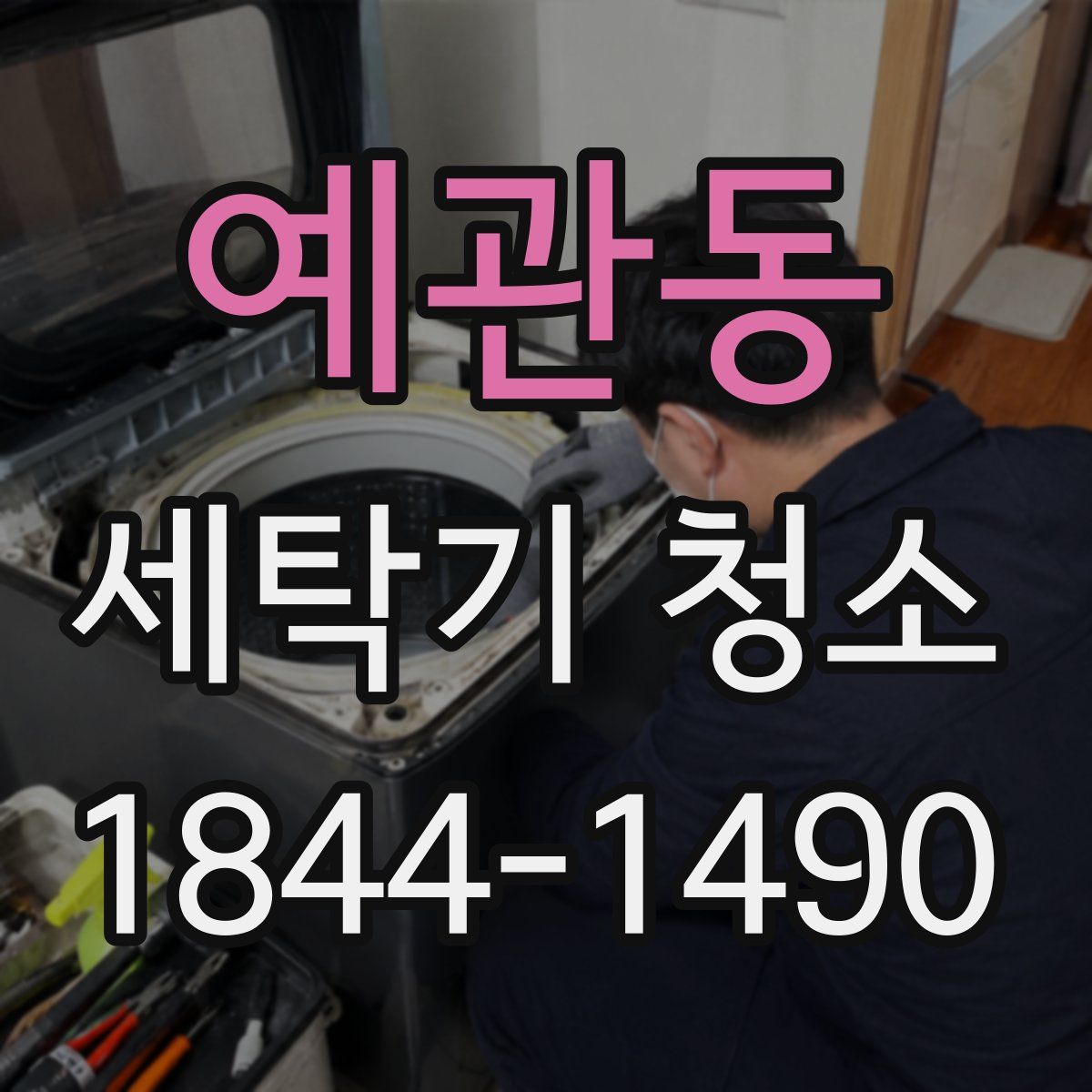 예관동 세탁기 청소