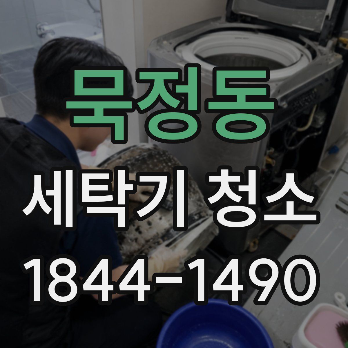 묵정동 세탁기 청소