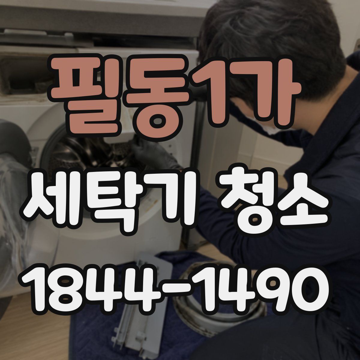 필동1가 세탁기 청소