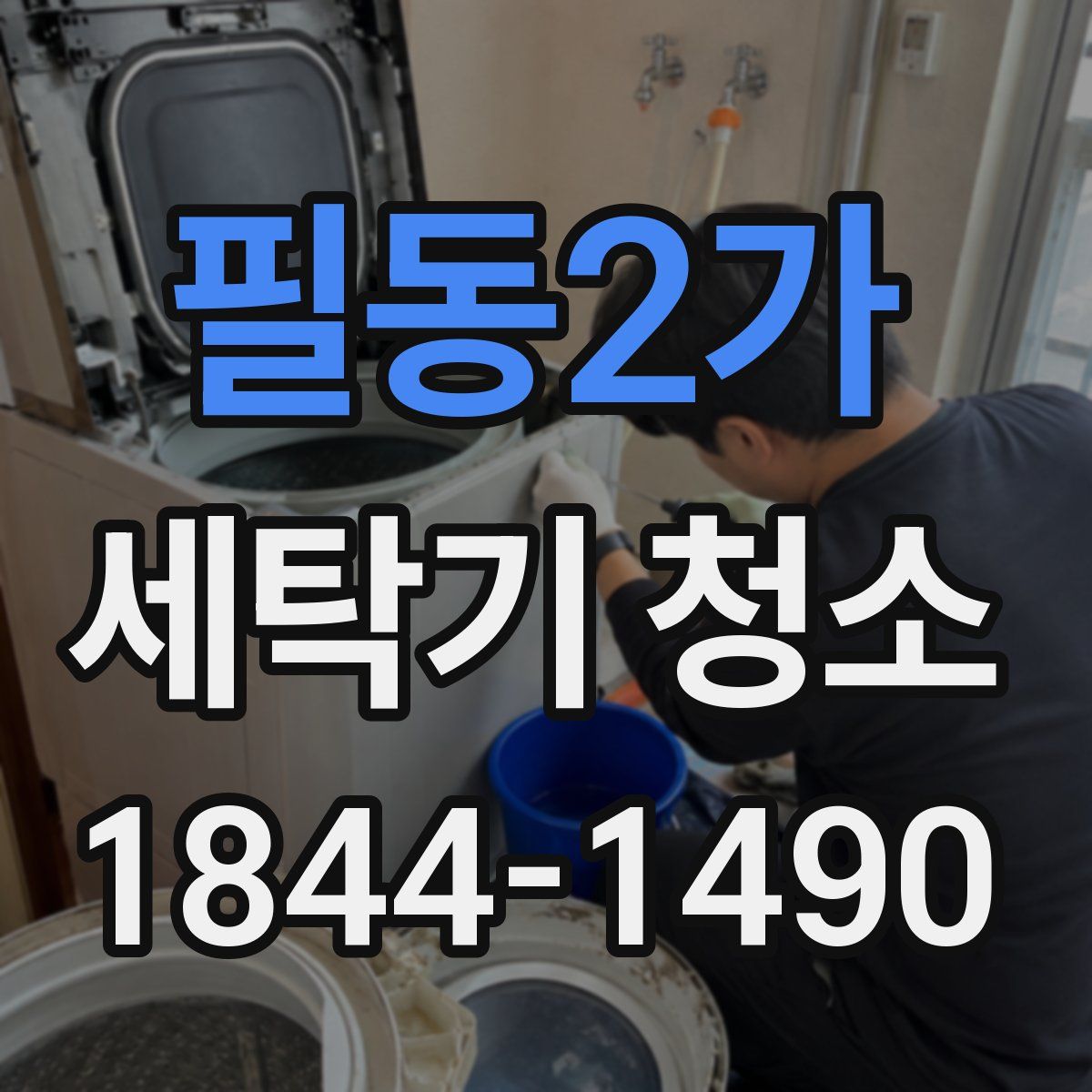 필동2가 세탁기 청소