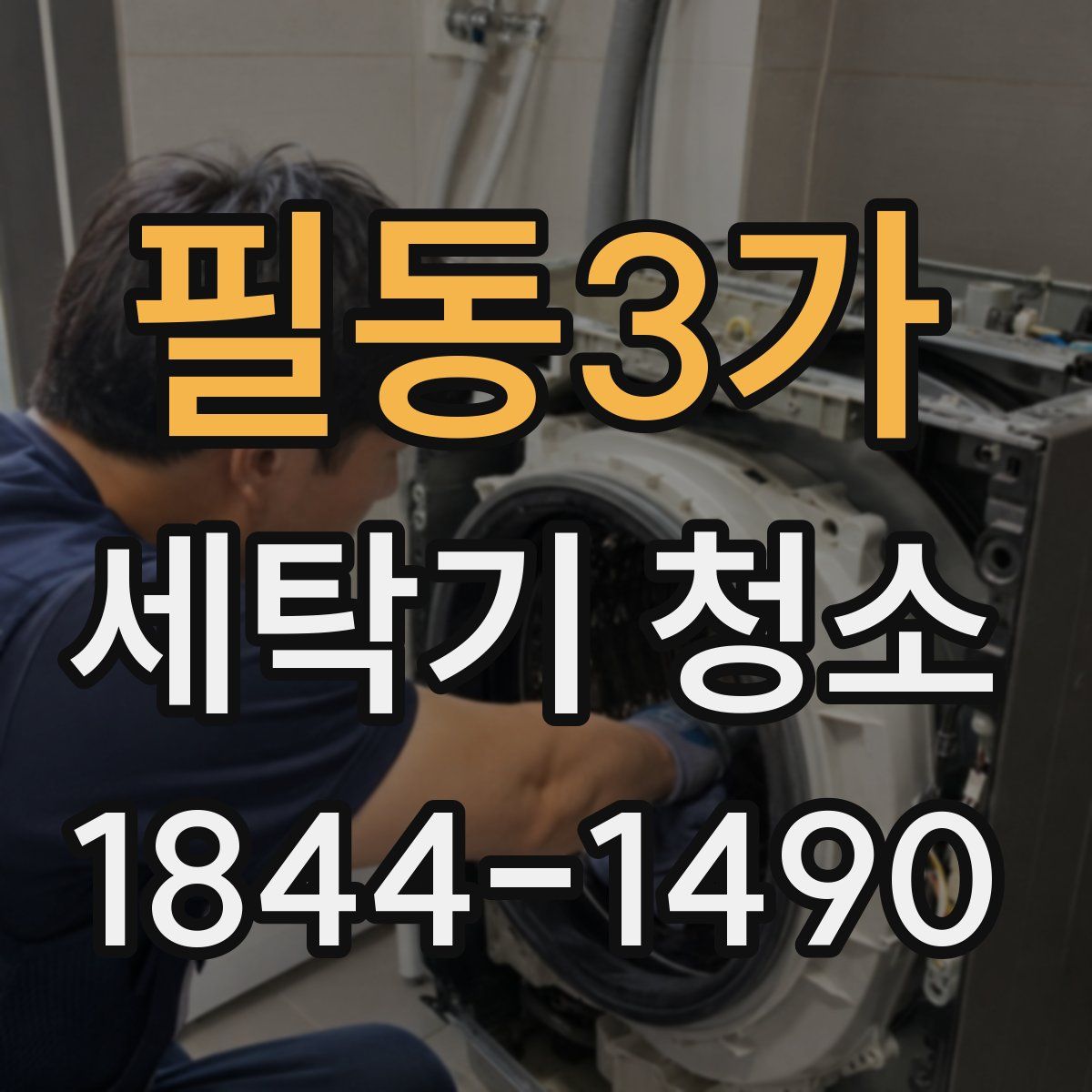 필동3가 세탁기 청소
