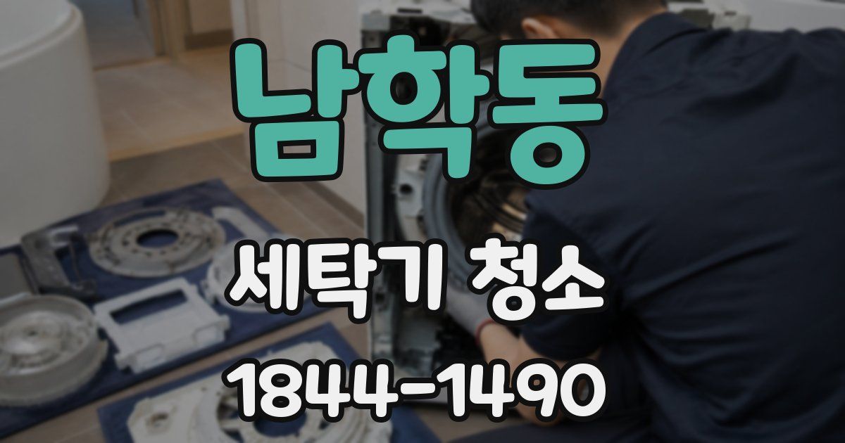 남학동 세탁기 청소