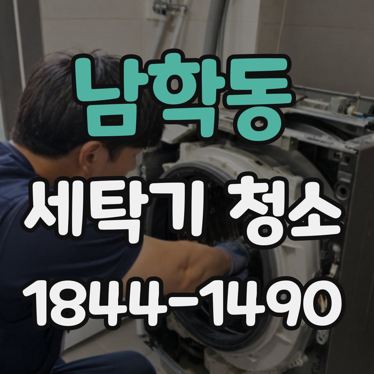 남학동 세탁기 청소