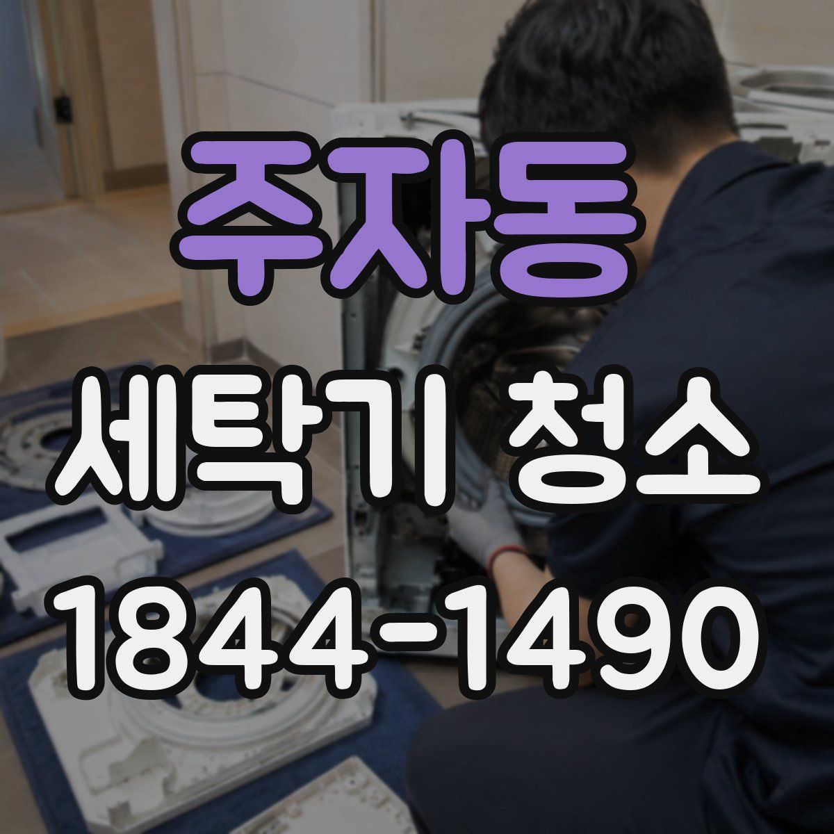 주자동 세탁기 청소