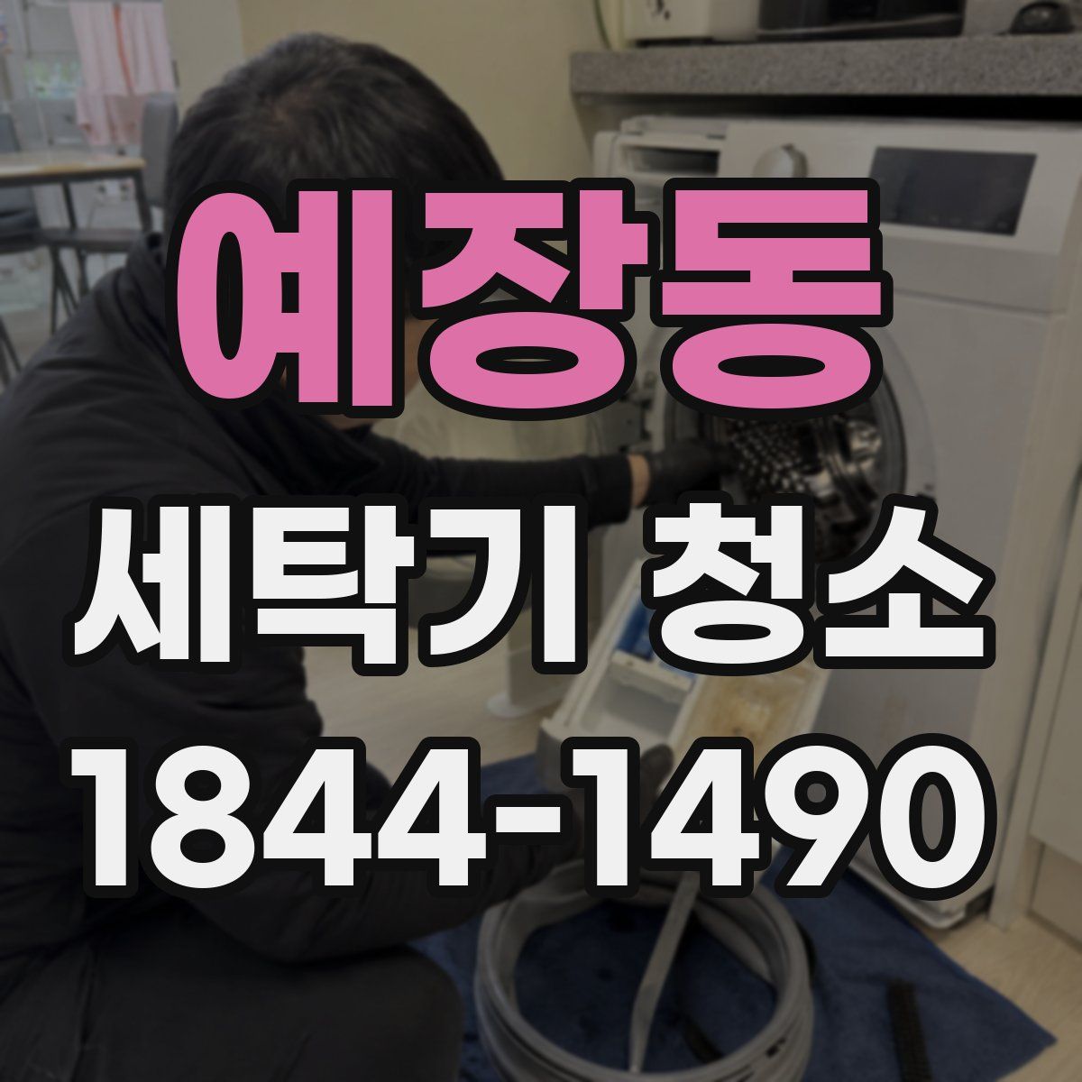 예장동 세탁기 청소