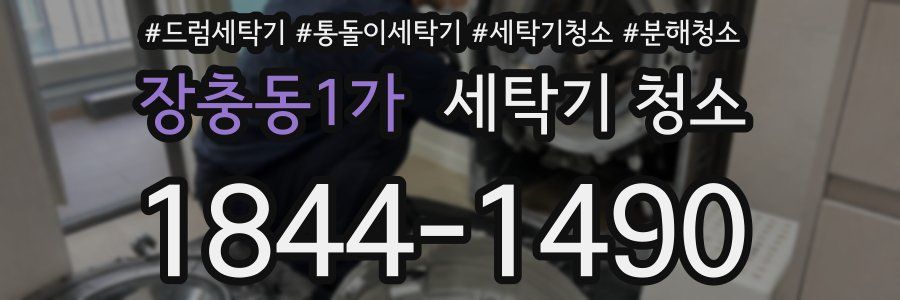 장충동1가 세탁기 청소