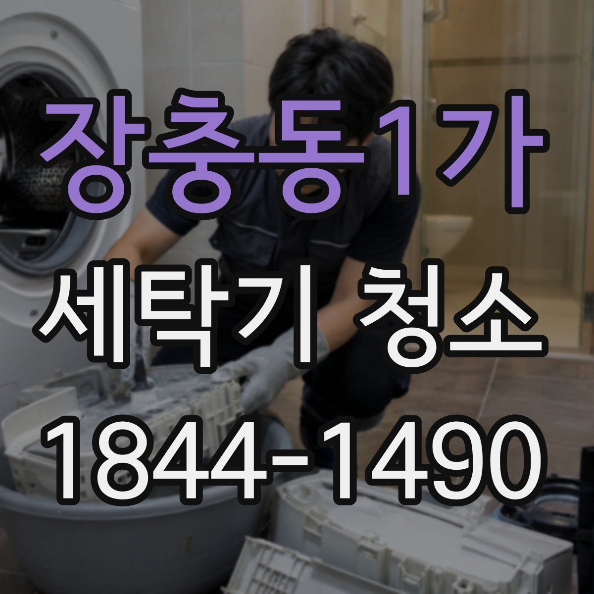 장충동1가 세탁기 청소