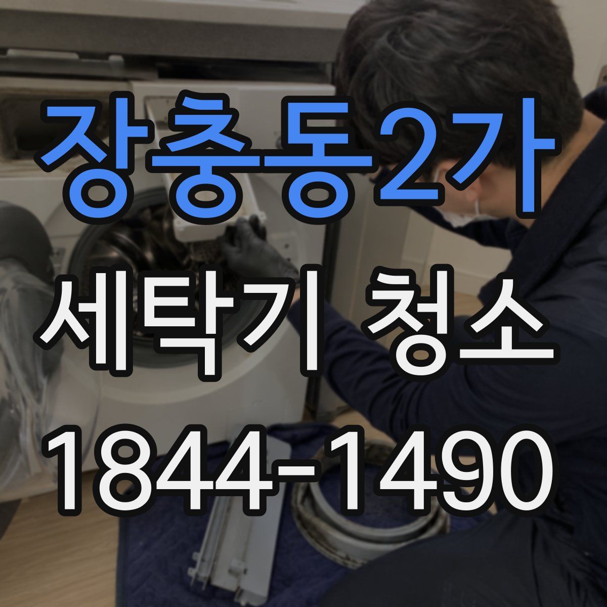 장충동2가 세탁기 청소