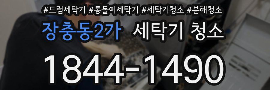 장충동2가 세탁기 청소