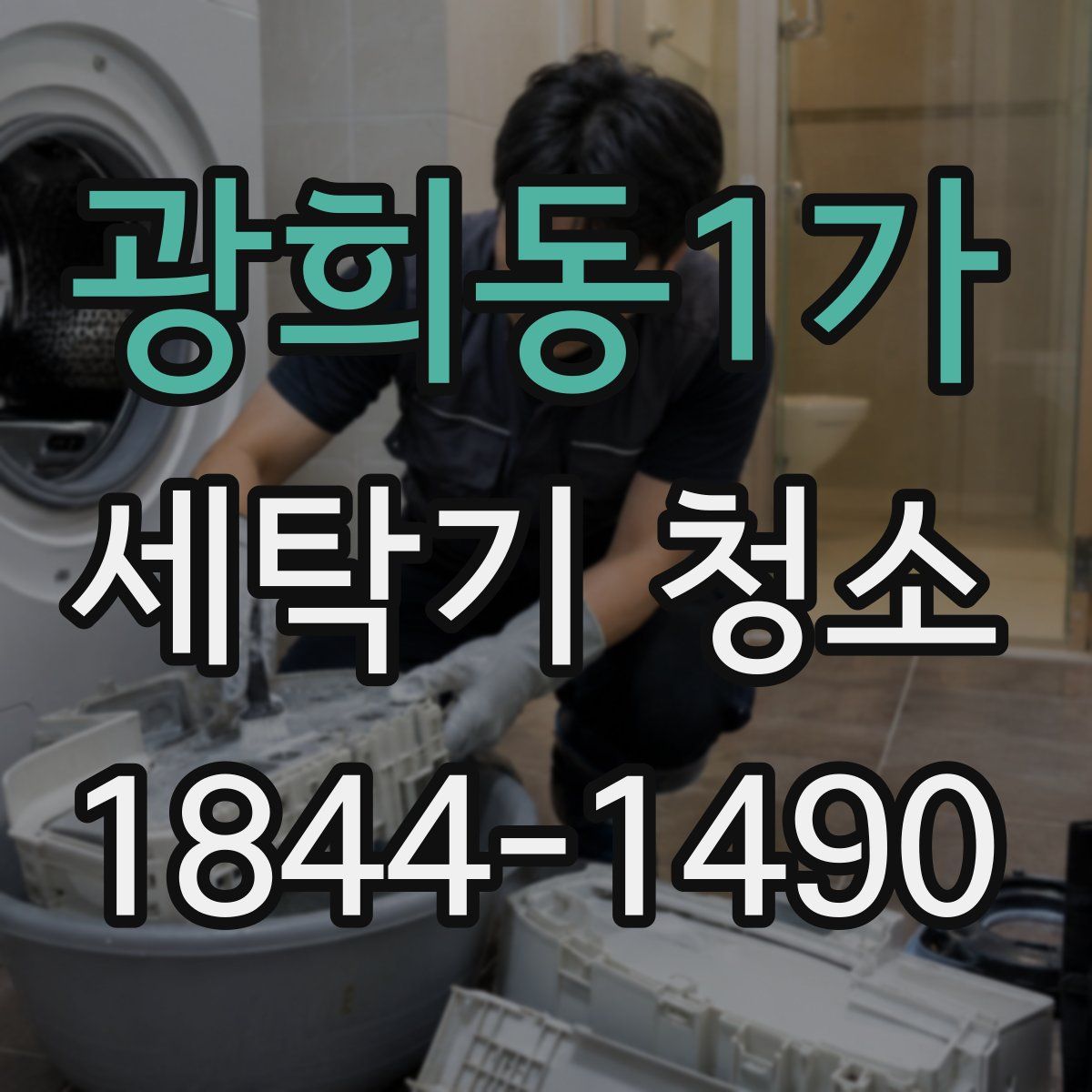 광희동1가 세탁기 청소