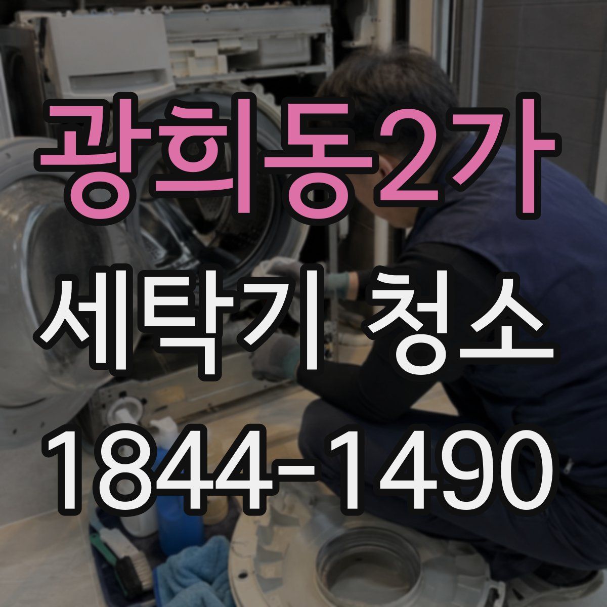 광희동2가 세탁기 청소