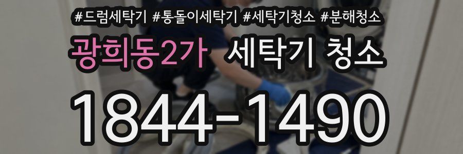 광희동2가 세탁기 청소