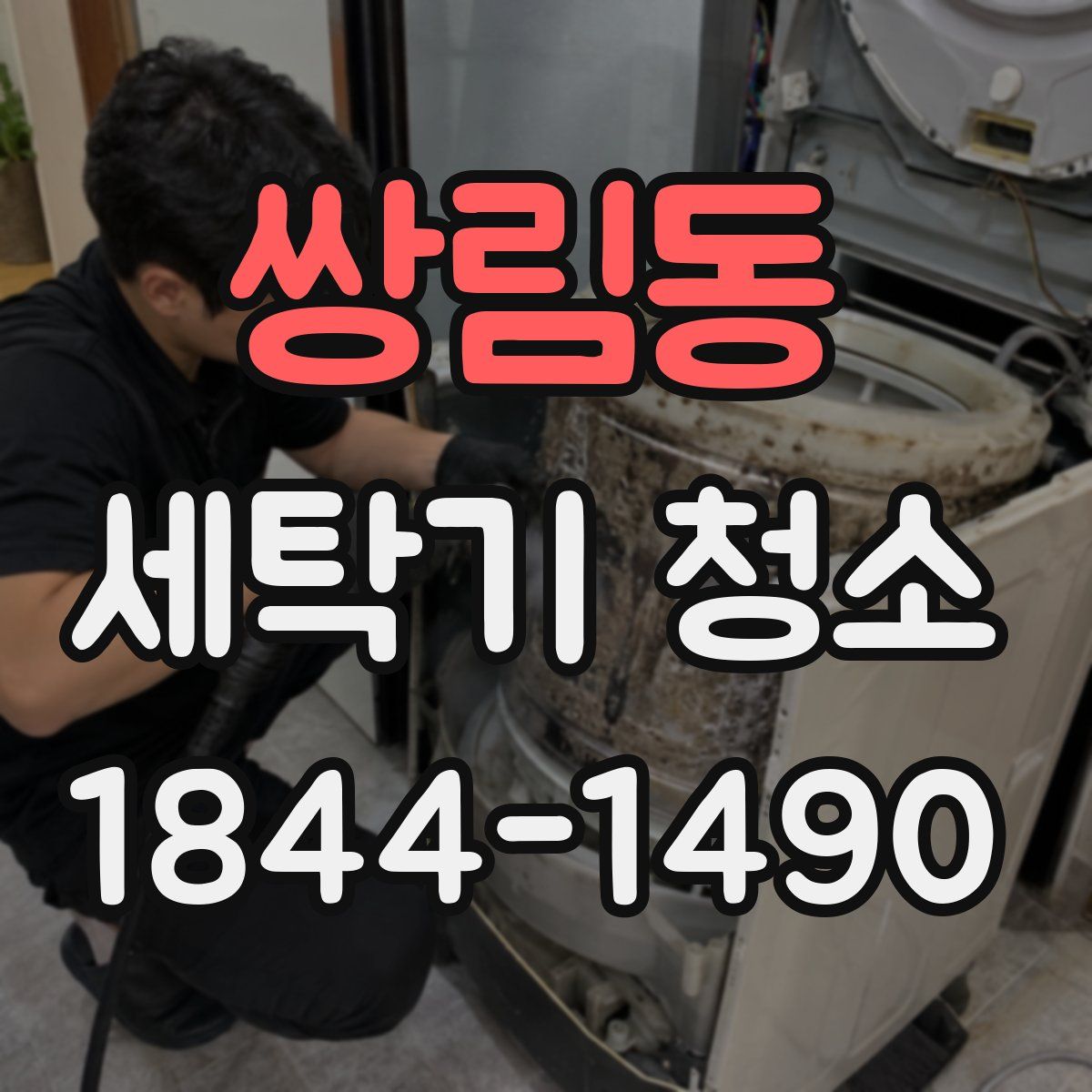 쌍림동 세탁기 청소