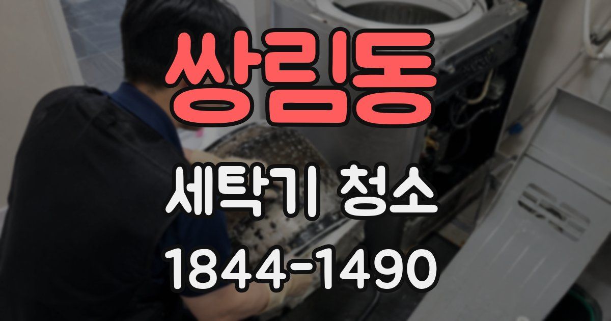 쌍림동 세탁기 청소