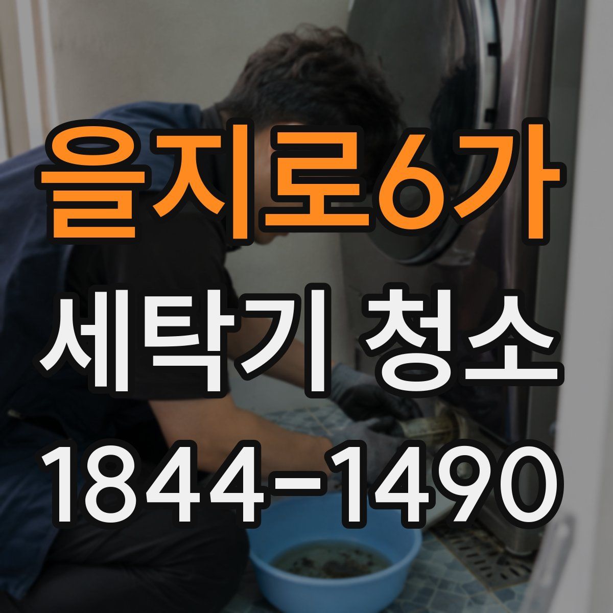 을지로6가 세탁기 청소