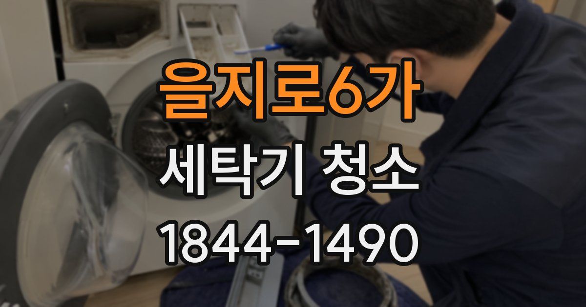 을지로6가 세탁기 청소