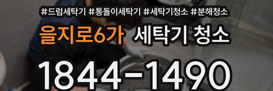 을지로6가 세탁기 청소