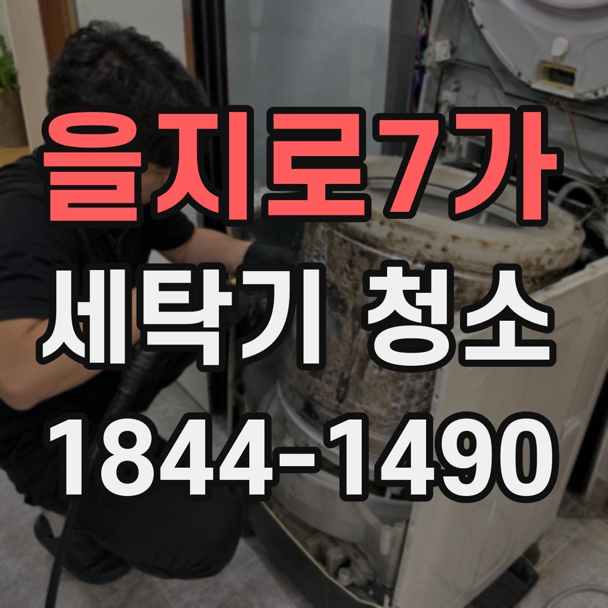 을지로7가 세탁기 청소