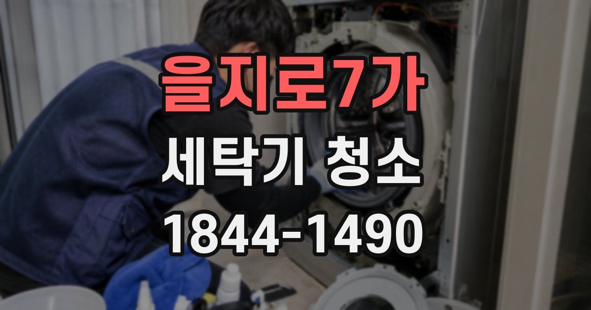 을지로7가 세탁기 청소